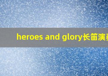 heroes and glory长笛演奏